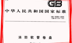 GB15090-2005 消防软管卷盘